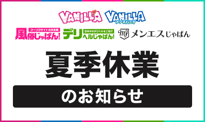 【バニラ・メンズバニラ・風俗じゃぱん・デリヘルじゃぱん・メンエスじゃぱん】夏季休暇のお知らせ